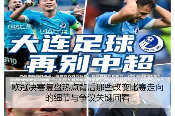 欧冠决赛复盘热点背后那些改变比赛走向的细节与争议关键回看