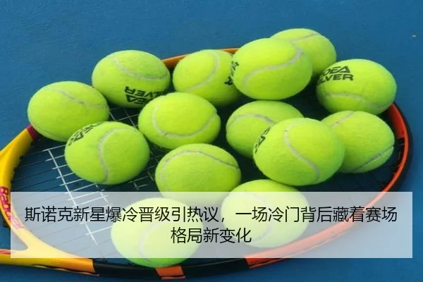 斯诺克新星爆冷晋级引热议，一场冷门背后藏着赛场格局新变化