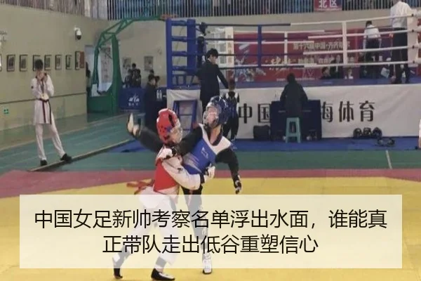 中国女足新帅考察名单浮出水面，谁能真正带队走出低谷重塑信心（wuxingtiyu）