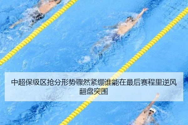 中超保级区抢分形势骤然紧绷谁能在最后赛程里逆风翻盘突围（wuxingtiyu）